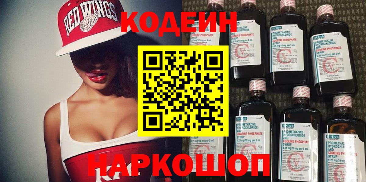 Кодеиновый сироп Lean Purple Drank  Вход с VPN  Кодеин напиток Lean (лин)  Ярославль 