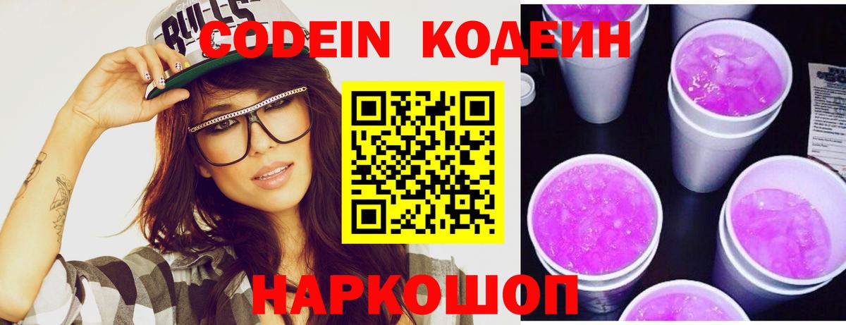 Кодеиновый сироп Lean Purple Drank Ярославль
